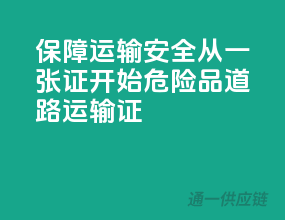 保障运输安全，从一张证开始——危险品道路运输证