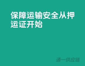 保障运输安全，从押运证开始