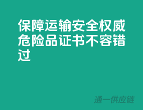 保障运输安全，权威危险品证书不容错过