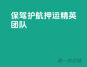 保驾护航，押运精英团队
