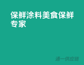 保鲜涂料，美食保鲜专家