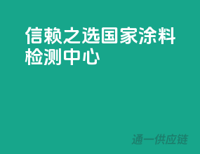 信赖之选，国家涂料检测中心
