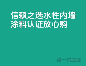 信赖之选，水性内墙涂料CCC认证放心购