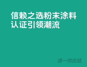 信赖之选，粉末涂料认证引领潮流！