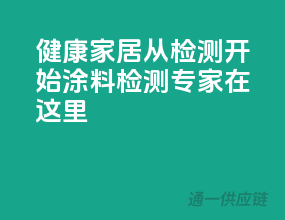 健康家居从检测开始，涂料检测专家在这里！