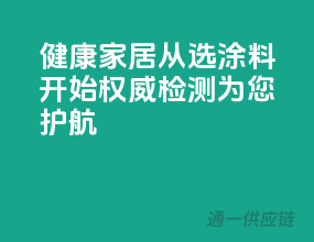 健康家居从选涂料开始，权威检测为您护航！