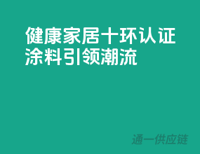 健康家居，十环认证涂料引领潮流