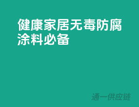 健康家居，无毒防腐涂料必备