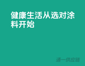 健康生活，从选对涂料开始