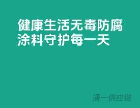 健康生活，无毒防腐涂料守护每一天