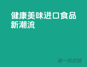 健康美味，进口食品新潮流