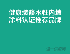 健康装修，水性内墙涂料CCC认证推荐品牌