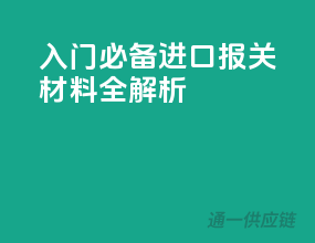 入门必备！进口报关材料全解析
