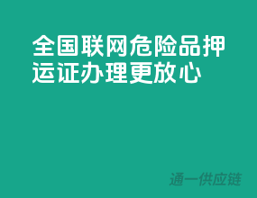 全国联网，危险品押运证办理更放心