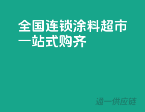 全国连锁涂料超市，一站式购齐