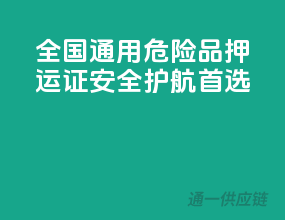 全国通用！危险品押运证，安全护航首选！