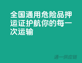全国通用！危险品押运证，护航你的每一次运输！