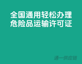 全国通用，轻松办理危险品运输许可证