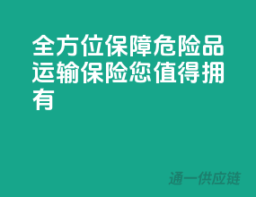 全方位保障，危险品运输保险，您值得拥有