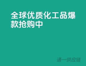 全球优质化工品，爆款抢购中