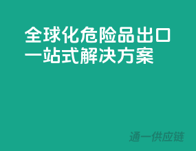 全球化危险品出口，一站式解决方案