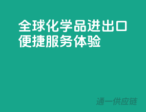 全球化学品进出口，便捷服务体验