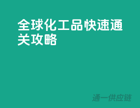 全球化工品快速通关攻略