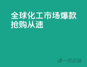 全球化工市场爆款，抢购从速