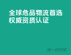全球危品物流首选，权威资质认证
