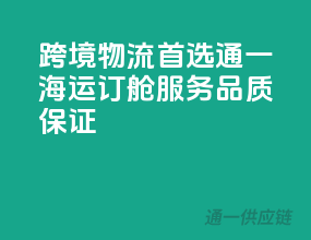 跨境物流首选，通一海运订舱服务品质保证