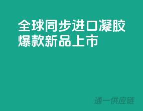 全球同步，进口凝胶爆款新品上市！