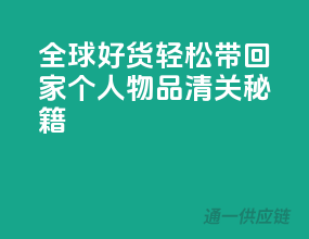 全球好货轻松带回家，个人物品清关秘籍