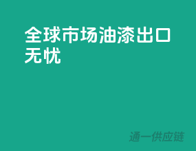 全球市场，油漆出口无忧