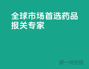 全球市场，首选药品报关专家