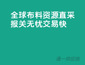 全球布料资源直采，报关无忧交易快
