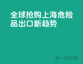 全球抢购！上海危险品出口新趋势