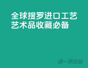 全球搜罗，进口工艺艺术品收藏必备