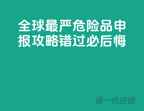 全球最严危险品申报攻略，错过必后悔！”
