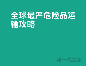 全球最严危险品运输攻略