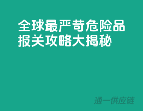 全球最严苛，危险品报关攻略大揭秘！