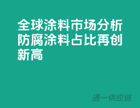 全球涂料市场分析，防腐涂料占比再创新高
