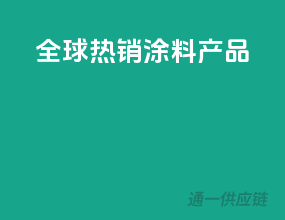 全球热销涂料产品