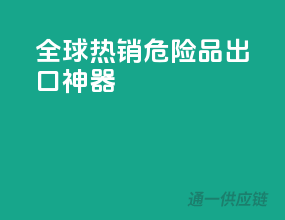 全球热销！危险品出口神器