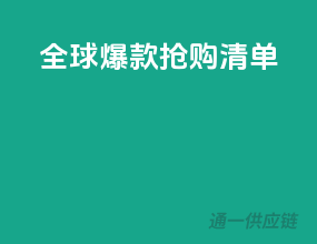 全球爆款抢购清单