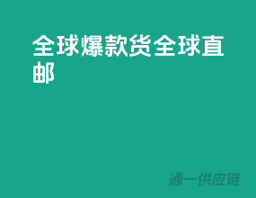 全球爆款货全球直邮