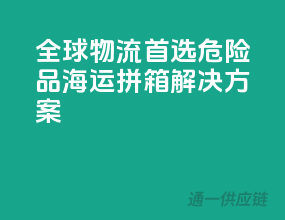 全球物流首选：危险品海运拼箱解决方案