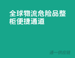 全球物流，危险品整柜便捷通道