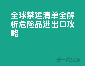 全球禁运清单全解析，危险品进出口攻略
