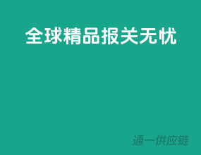 全球精品，报关无忧