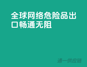 全球网络，危险品出口畅通无阻